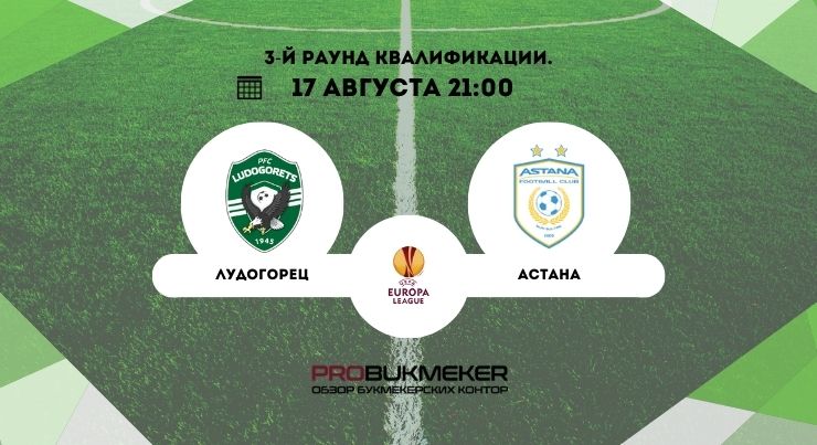 Лудогорец – Астана
