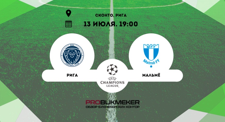 Рига – Мальмё