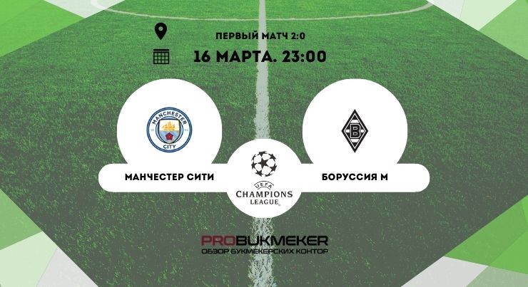 Манчестер Сити – Боруссия М