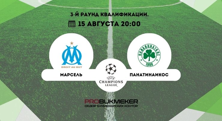 Марсель – Панатинаикос