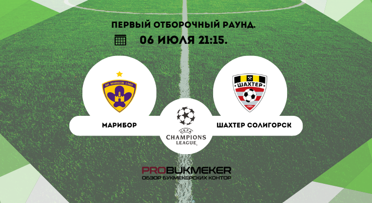 Марибор – Шахтер Солигорск 