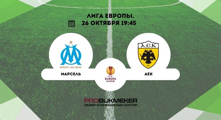 Марсель – АЕК
