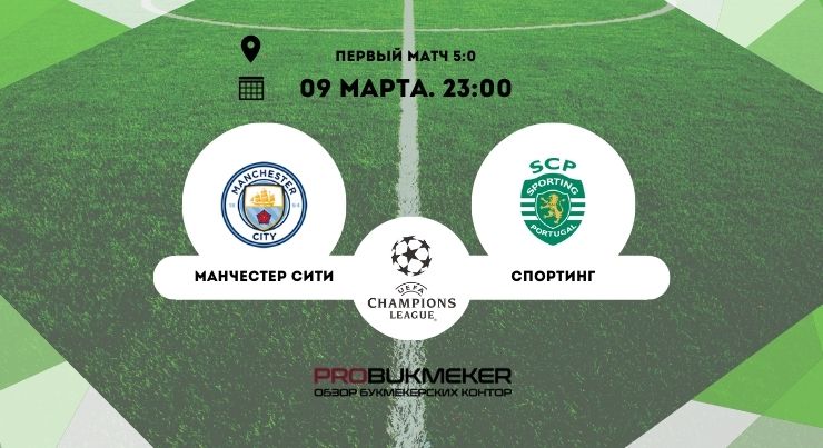 Манчестер Сити – Спортинг