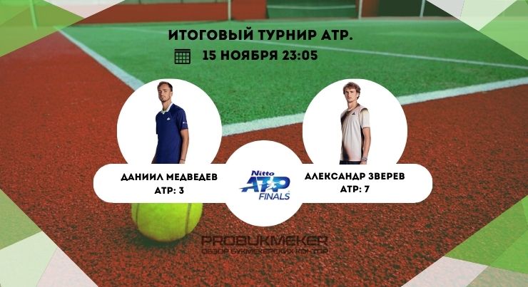 Медведев – Зверев