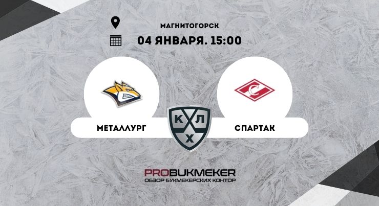 Металлург – Спартак