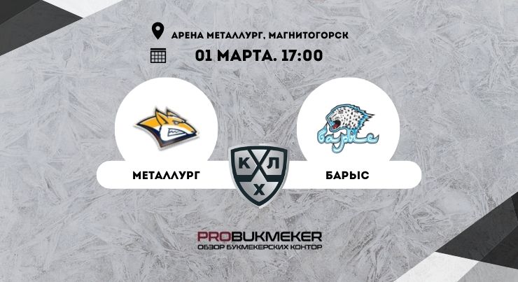 Металлург – Барыс