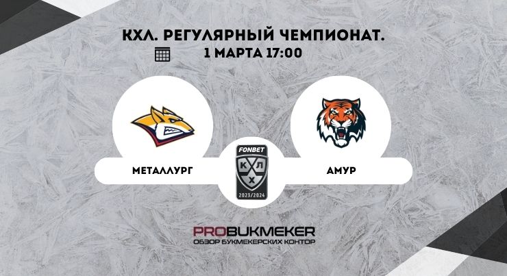Металлург – Амур