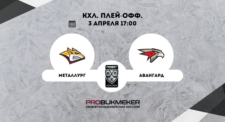 Металлург – Авангард
