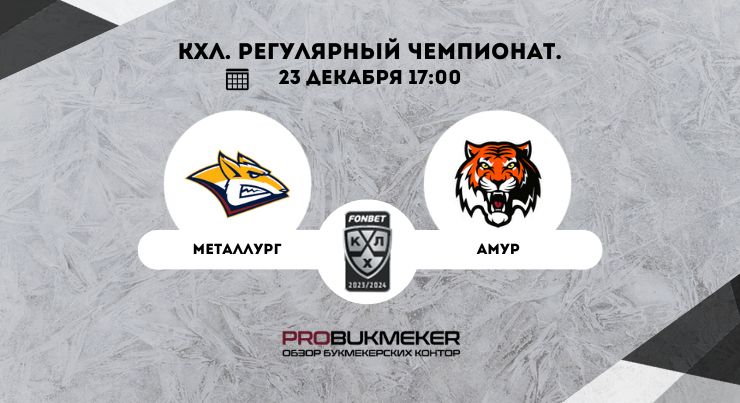 Металлург – Амур