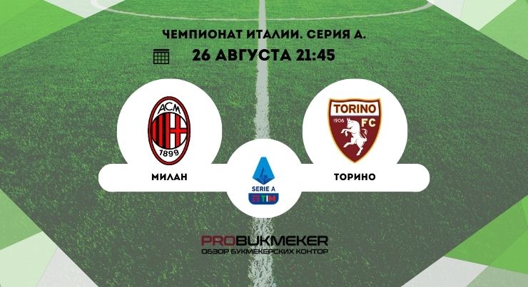 Милан – Торино