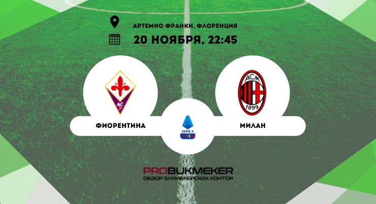 Фиорентина – Милан