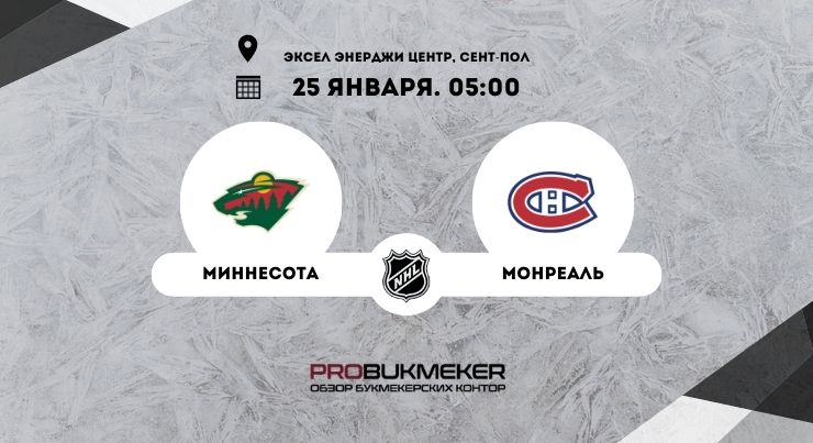 Миннесота – Монреаль