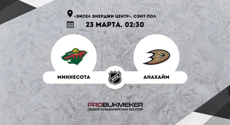 Миннесота — Анахайм