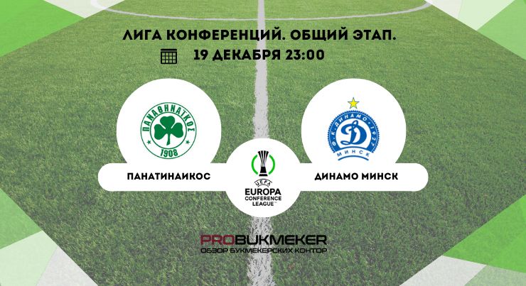 Панатинаикос – Динамо Минск