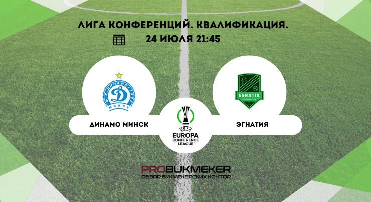Динамо Минск – Эгнатия