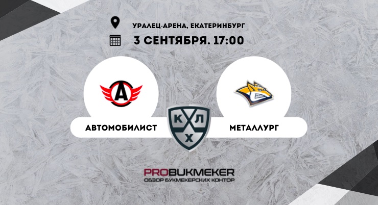 Автомобилист – Металлург