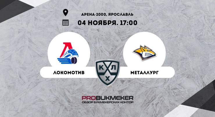 Локомотив – Металлург