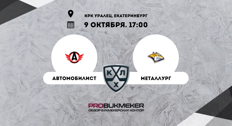 Автомобилист – Металлург