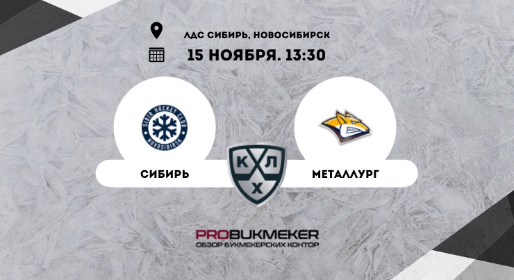 Сибирь – Металлург