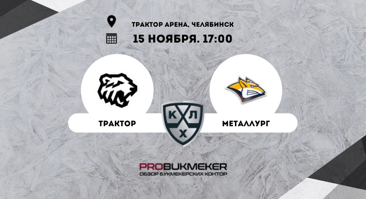 Трактор – Металлург