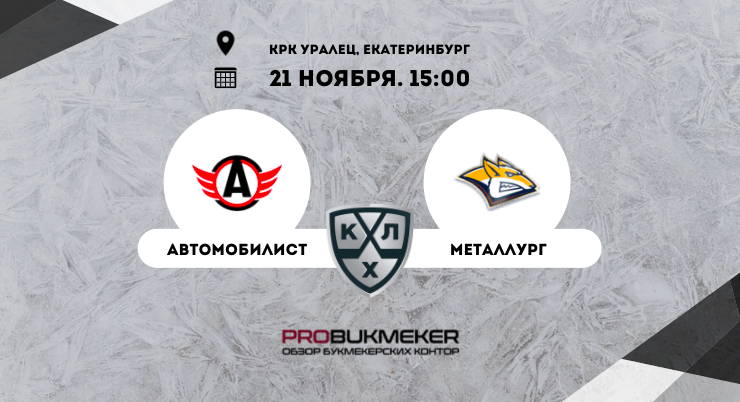 Автомобилист – Металлург