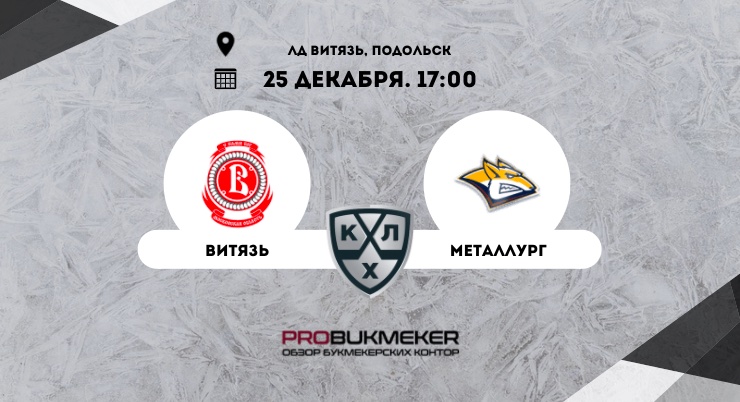 Витязь – Металлург