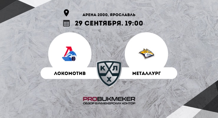 Локомотив – Металлург