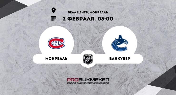 Монреаль – Ванкувер