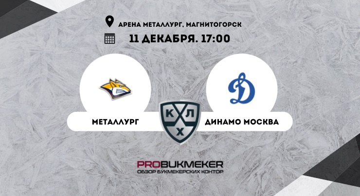 Металлург – Динамо Москва