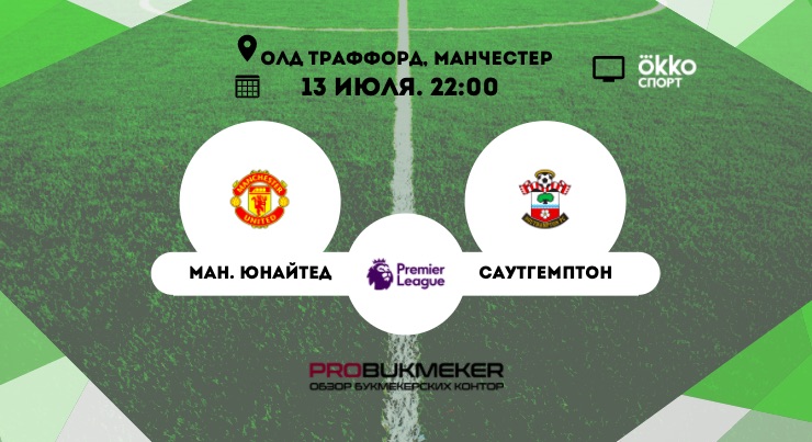 Манчестер Юнайтед - Саутгемптон