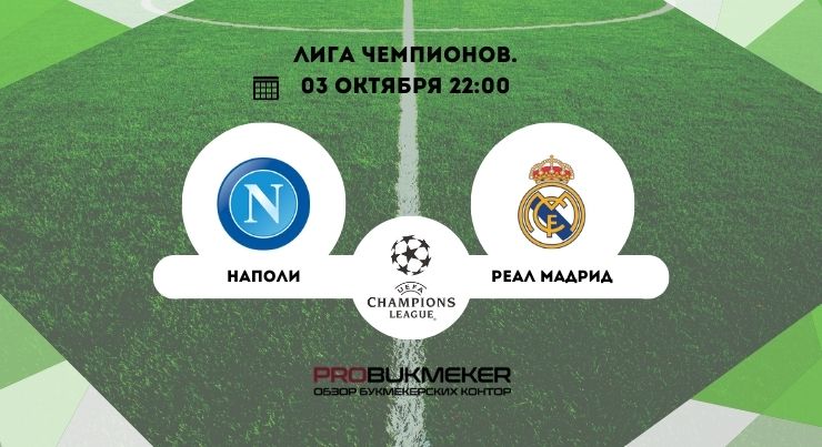 Наполи – Реал Мадрид