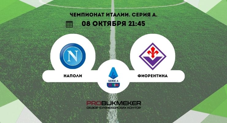 Наполи – Фиорентина
