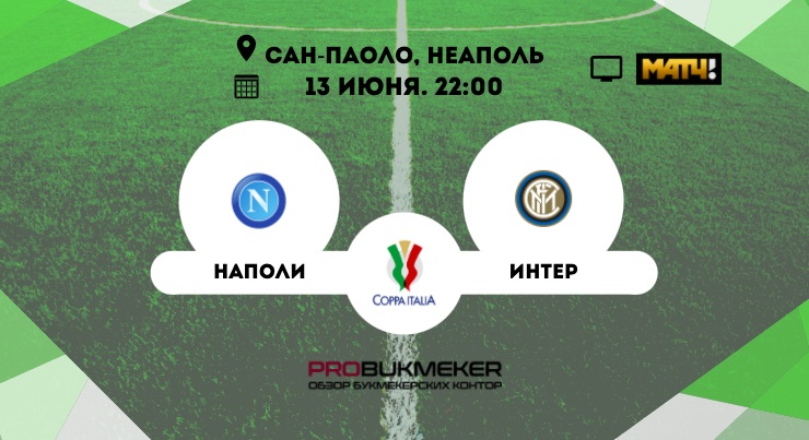 Наполи - Интер