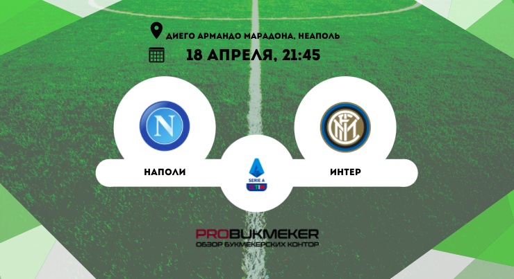 Наполи – Интер