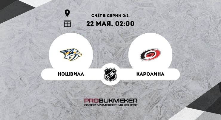 Нэшвилл – Каролина