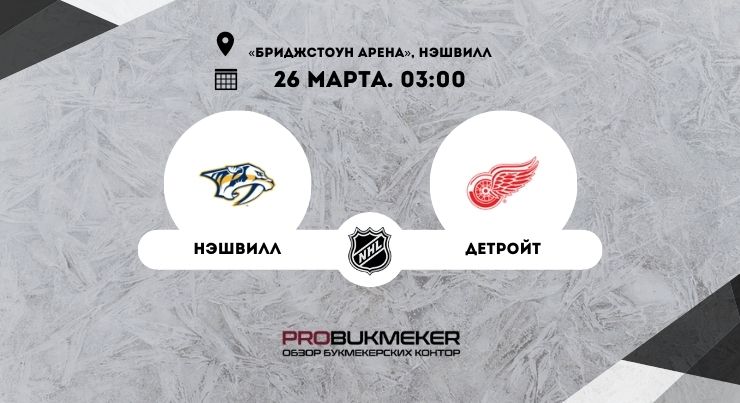 Нэшвилл – Детройт