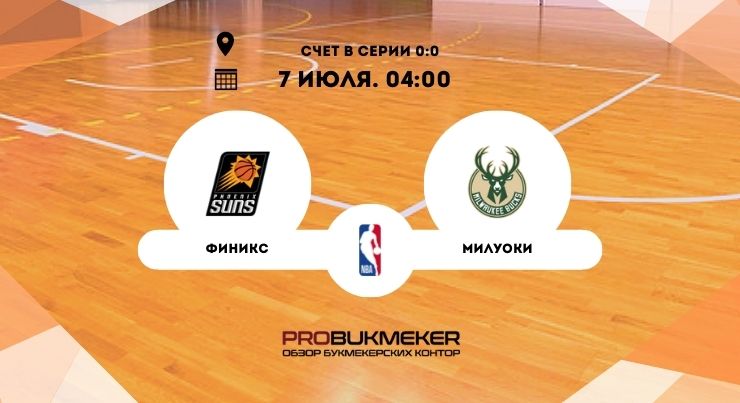 Финикс Санс – Милуоки Бакс