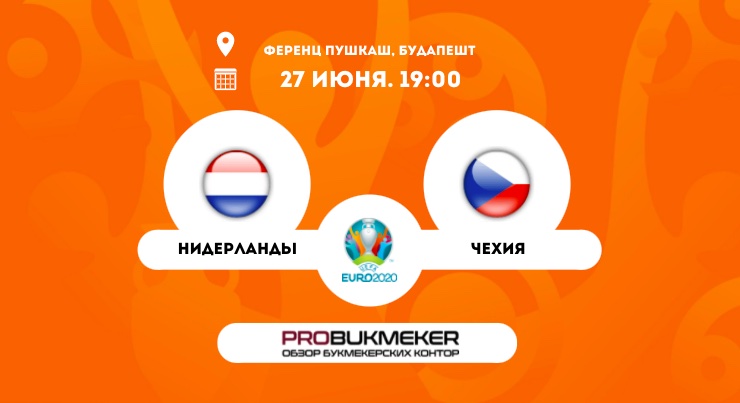 Нидерланды – Чехия
