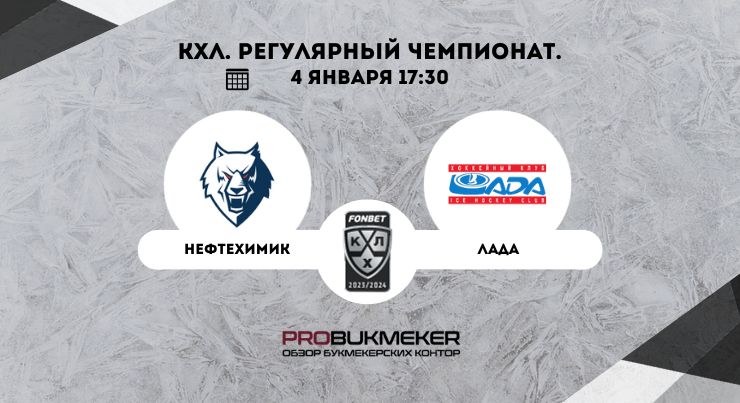 Нефтехимик – Лада 