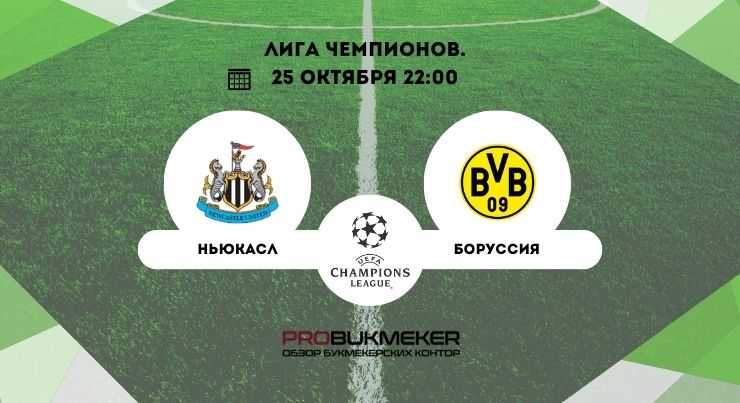 Ньюкасл – Боруссия Д 