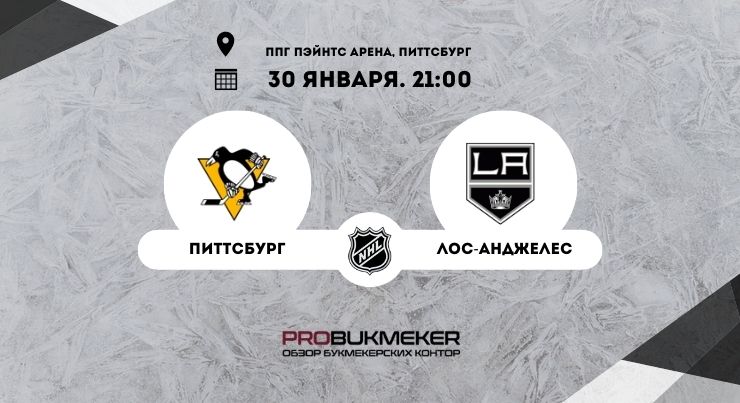 Питтсбург – Лос-Анджелес