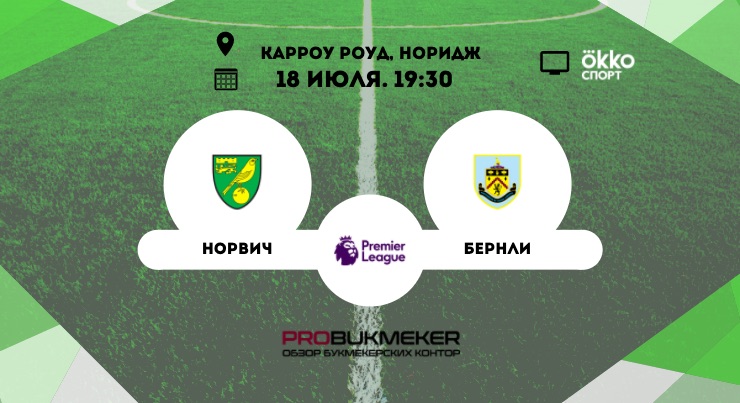 Норвич - Бернли