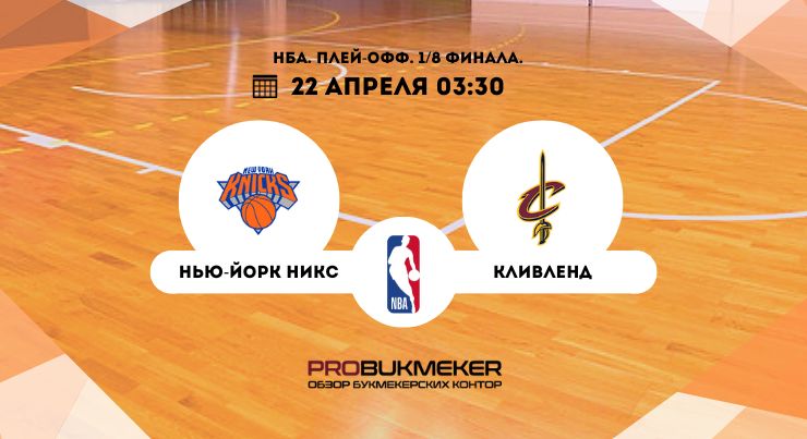 Нью-Йорк Никс – Кливленд 