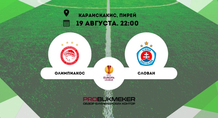 Олимпиакос – Слован Братислава