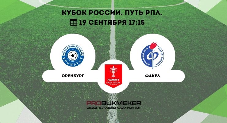 Оренбург – Факел