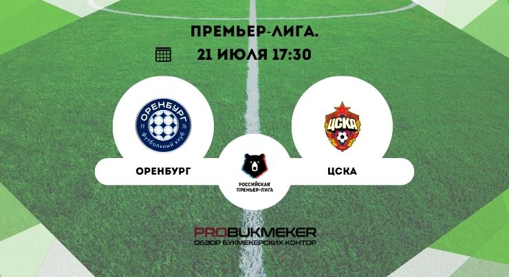 Оренбург – ЦСКА
