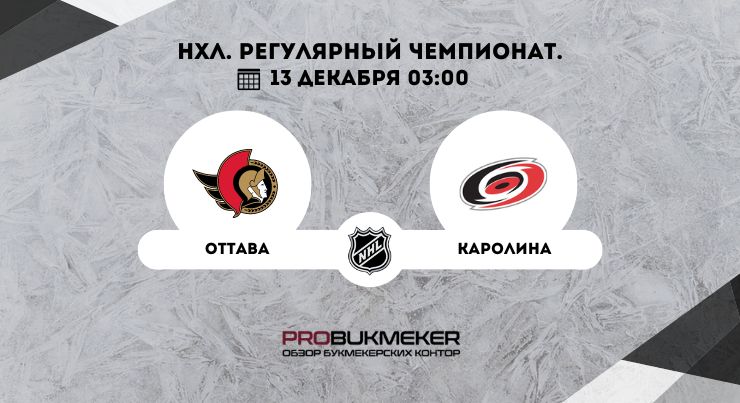 Оттава – Каролина