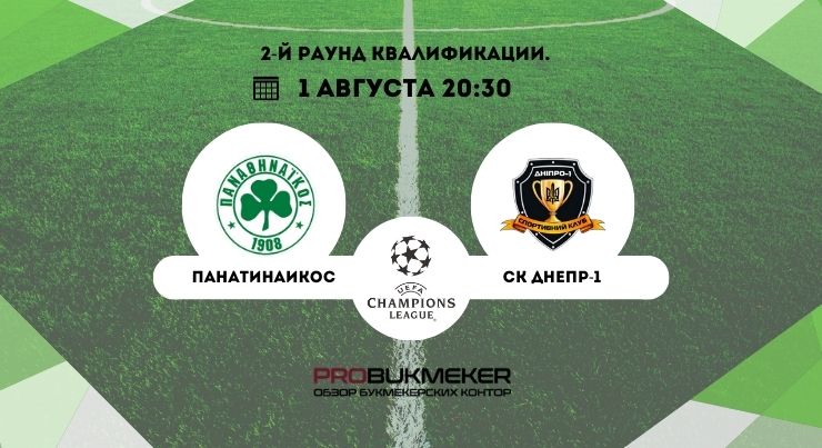 Панатинаикос – Днепр-1
