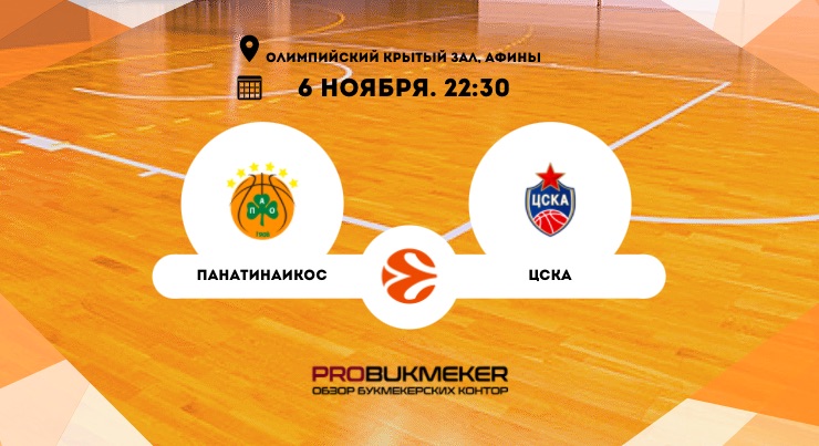 Панатинаикос – ЦСКА