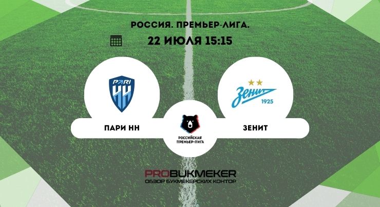 Пари НН – Зенит